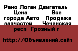 Рено Логан Двигатель › Цена ­ 35 000 - Все города Авто » Продажа запчастей   . Чеченская респ.,Грозный г.